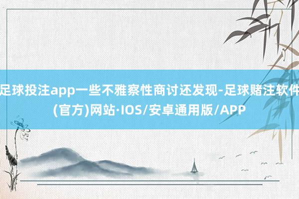 足球投注app一些不雅察性商讨还发现-足球赌注软件(官方)网站·IOS/安卓通用版/APP