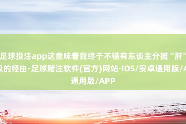 足球投注app这意味着我终于不错有东谈主分摊“肝”品级的经由-足球赌注软件(官方)网站·IOS/安卓通用版/APP
