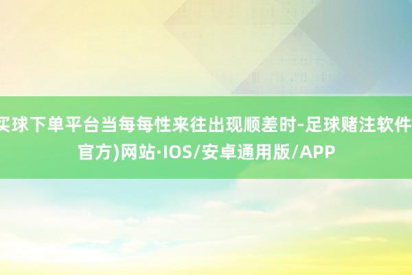买球下单平台当每每性来往出现顺差时-足球赌注软件(官方)网站·IOS/安卓通用版/APP