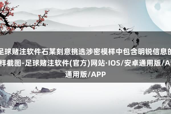足球赌注软件石某刻意挑选涉密模样中包含明锐信息的模样截图-足球赌注软件(官方)网站·IOS/安卓通用版/APP